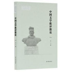 中国文学批评散论(安徽大学文学院文典学术论丛)