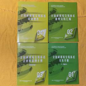 全国碳排放交易体系 1实务手册 2重要资料汇编 3企业碳管理手册 4培训课件   4册和售