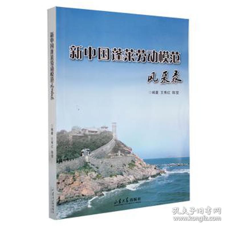 新中国蓬莱劳动模范风采录 中国名人传记名人名言 王秀红编