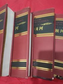 静静的顿河 1一4册全4册    【中国戏剧出版社《世界文学名著百部》之一种。1版1印。精装。精装仅印500套。大32开。4册共2135页，净重2.19公斤。品相全新。】