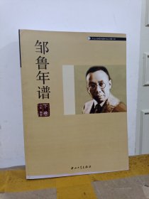 邹鲁年谱（下卷）