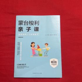 蒙台梭利亲子课：如何培养2~5岁的孩子