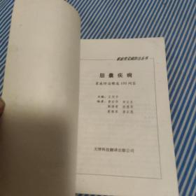 胆囊疾病家庭防治精选100问答