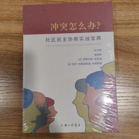 冲突怎么办？社区民主协商实战宝典(全新末开封)