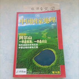 中国国家地理2007.4期 （特别策划阿尔山 一半是林海一半是火山)