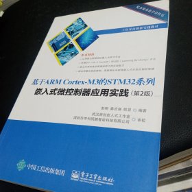 基于ARM Cortex-M3 的STM32系列嵌入式微控制器应用实践（第2版）