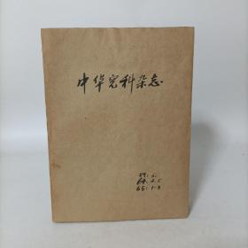 老医学杂志——中华儿科杂志合订本(1959年第6期，1964年第2期和第5期，1965年1-3期共6册)保存较好
