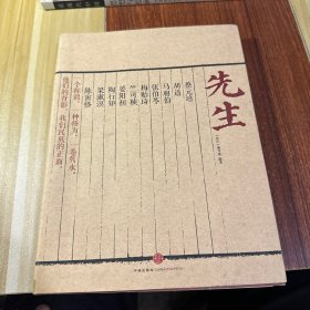 先生：展民国十大先生风骨，为当今教育立镜一面，呼喊十声！傅国涌、熊培云、余世存、张冠生推荐阅读