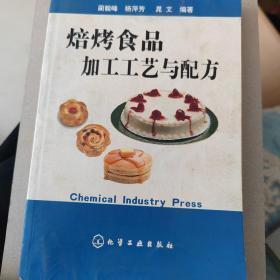 焙烤食品加工工艺与配方