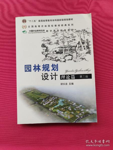 普通高等教育“十二五”国家级规划教材：园林规划设计 理论篇（第三版 ）