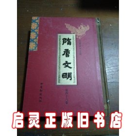 隋唐文明〔第四十六卷〕