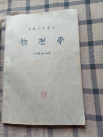 高级中学课本《物理学》一年级第一册+第二分册合售