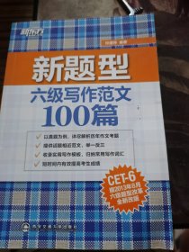 新东方：六级写作范文100篇