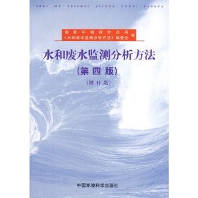 水和废水监测分析方法（第四版）