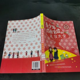 青少年成长必读的礼仪大全