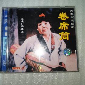 CD  曲剧  卷席筒  海连池  双碟装