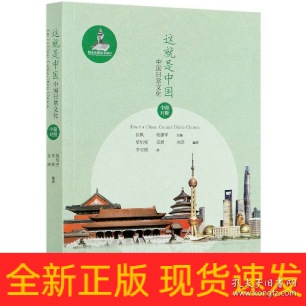 这就是中国:中国日常文化(中葡对照)