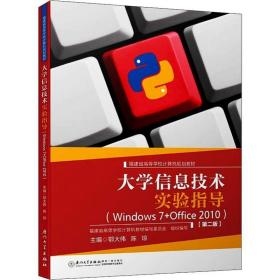 大学信息技术实验指导:windows 7+office 2010(第2版) 大中专文科文教综合 鄂大伟