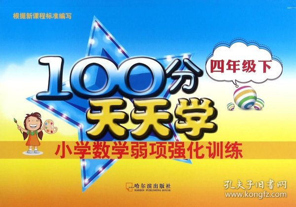 2016-100分天天学小学数学弱项强化训练.四年级下