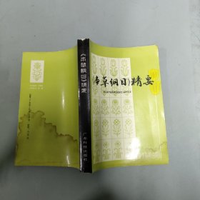 《本草纲目》精要