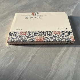 国学入门（第四版）