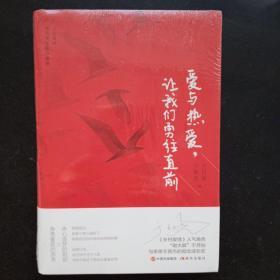 爱与热爱,让我们勇往直前