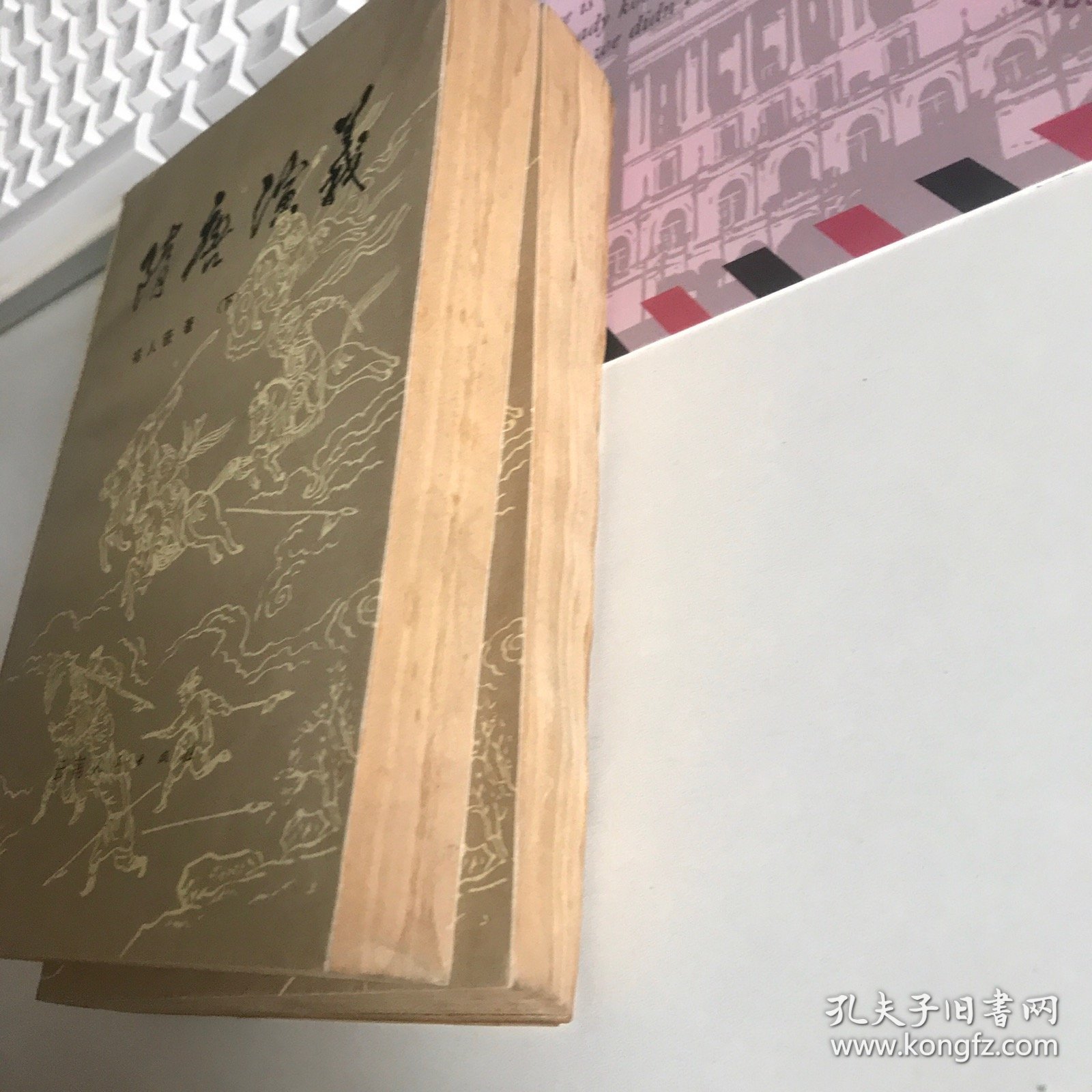隋唐演义（上下）合售