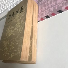 隋唐演义（上下）合售