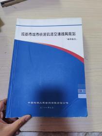 成都市城市快速轨道交通线网规划最终报告