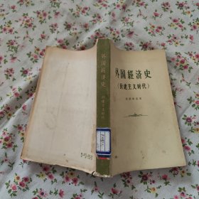 外国经济史(封建主义时代)