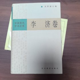 中国现代学术经典:李济卷