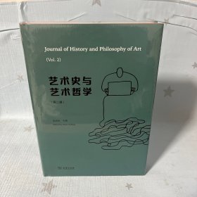 【原装塑封】艺术史与艺术哲学（第二辑）