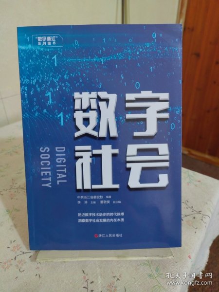 数字社会/“数字浙江”系列图书