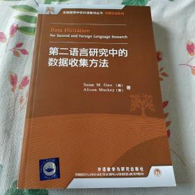 第二语言研究中的数据收集方法