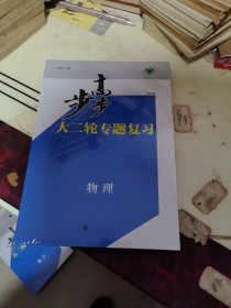 步步高2025大二轮专题复习物理