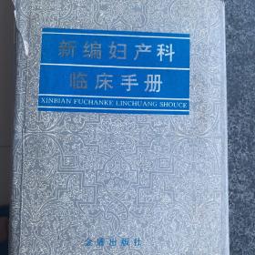 新编妇产科临床手册