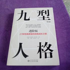 九型人格进阶版：27种性格类型的自我成长之旅第9版修订