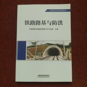 铁路专业系列教材：铁路路基与防洪