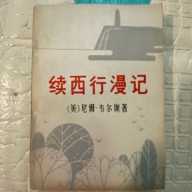 续西行漫记