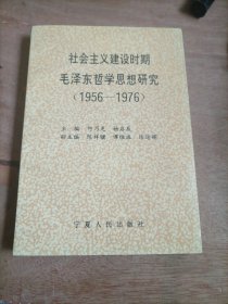 社会主义建设时期毛泽东哲学思想研究1956-1976