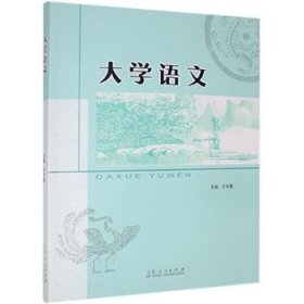 大学语文(含配套练习册)