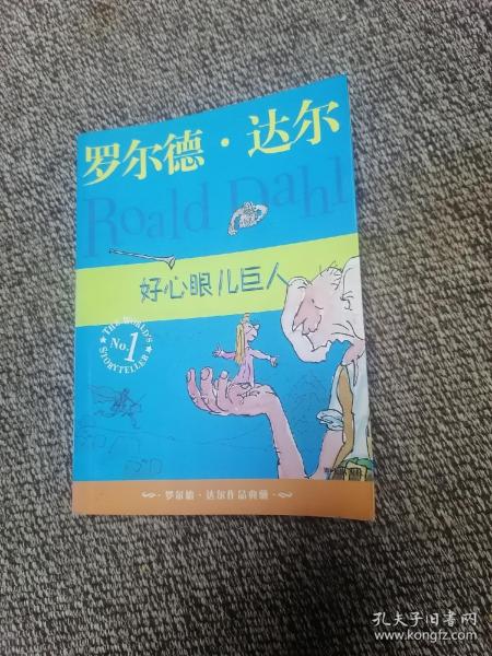 好心眼儿巨人：罗尔德·达尔作品典藏