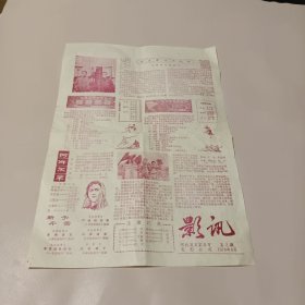 影讯1978.2 河北省石家庄市电影公司