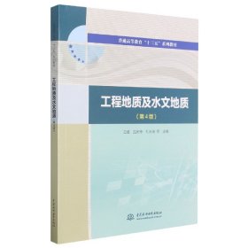 【假一罚四】工程地质及水文地质(第4版普通高等教育十三五系列教材)左建，温庆博