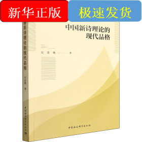 中國(guó)新詩理論的現(xiàn)代品格