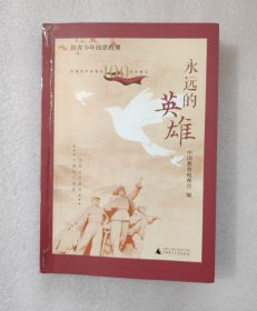 永远的英雄