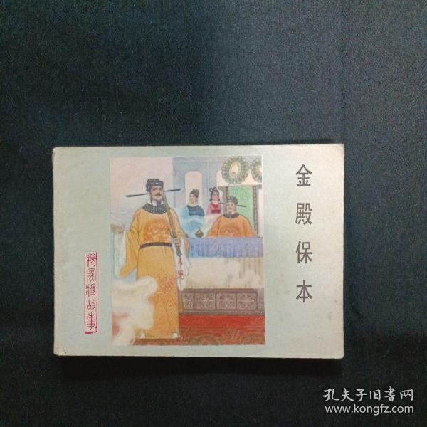 连环画：金殿保本（M）（品相见图免争议）