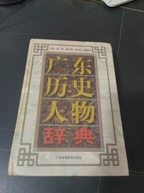 广东历史人物辞典