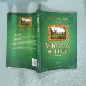 劍橋名人成才記錄