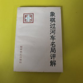象棋过河车名局评解